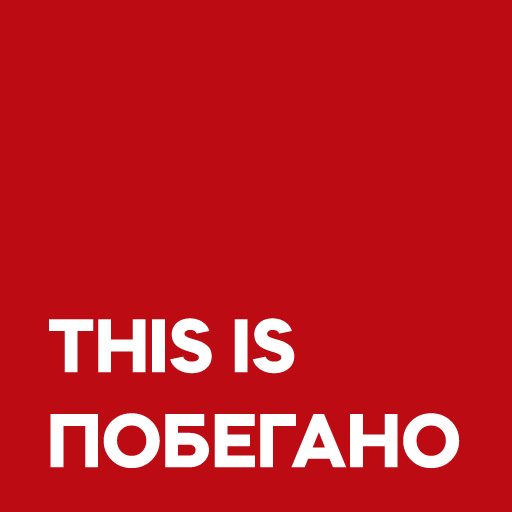 This is Побегано